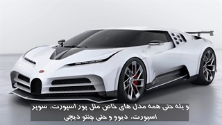 بوگاتی روباز جدید  ( میسترال ) معرفی شد