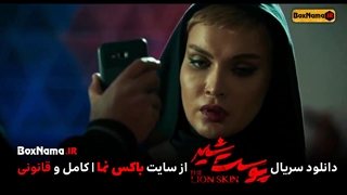 پوست شیر فصل دوم قسمت ۲ دو (دانلود سریال پوست شیر فصل ۲ قسمت ۲ دوم)