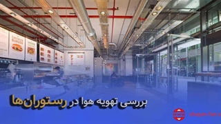 بررسی تهویه هوا در رستوران