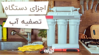 اجزا و قطعات دستگاه تصفیه آب | آچاره