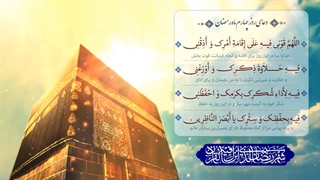 Daily Prayers During Ramadan Day (4) | دعای مخصوص ماه رمضان روز (4)