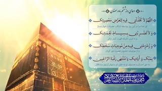 Daily Prayers During Ramadan Day (6) | دعای مخصوص ماه رمضان روز (6)