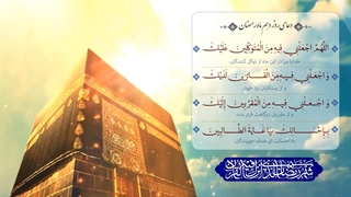 Daily Prayers During Ramadan Day (10) | دعای مخصوص ماه رمضان روز (10)