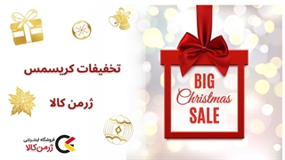 تخفیفات کریسمس ژرمن کالا (4)