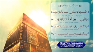 Daily Prayers During Ramadan Day (14) | دعای مخصوص ماه رمضان روز (14)