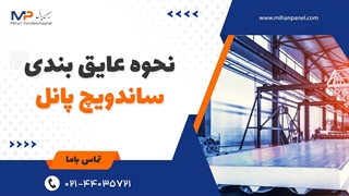 نحوه عایق بندی ساندویچ پانل