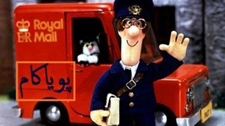 پت‌پستچی - 50