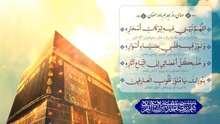 Daily Prayers During Ramadan Day (18) | دعای مخصوص ماه رمضان روز (18)