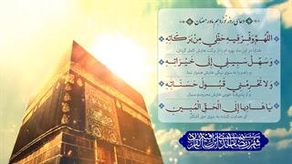 Daily Prayers During Ramadan Day (19) | دعای مخصوص ماه رمضان روز (19)