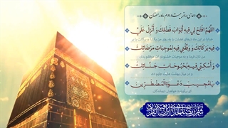 Daily Prayers During Ramadan Day (22) | دعای مخصوص ماه رمضان روز (22)