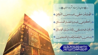 Daily Prayers During Ramadan Day (28) | دعای مخصوص ماه رمضان روز (28)