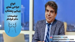 انواع جراحی‌های زیبایی پستان (توضیحات دکتر فرزادفرد) اینسایزینگ