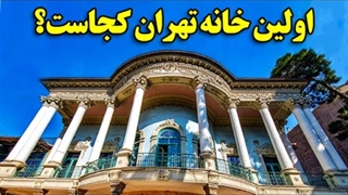 اولین خانه تهران کجاست؟