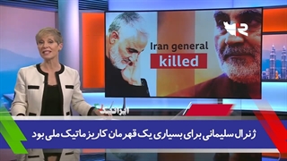 14011007: اذعان به عظمت شخصیت حاج قاسم در رسانه‌های انگلیسی