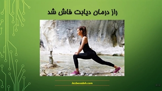 راز درمان دیابت