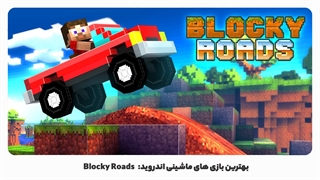 بهترین بازی های ماشینی اندروید: Blocky Roads