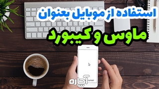 استفاده از موبایل به عنوان کیبورد | آچاره