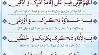 Daily Prayers During Ramadan Day (4) | دعای مخصوص ماه رمضان روز (4)