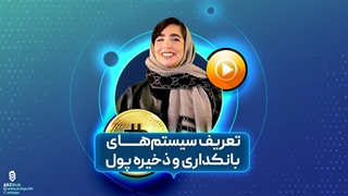 تعریف سیستم‌های بانکداری و ذخیره پول | فصل صفر قسمت دوم