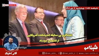 14011007: افتضاح تاریخی موساد و سیا در پرونده ایران و از دست دادن غرب آسیا