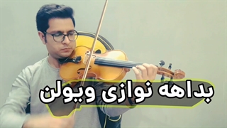 بداهه نوازی ویولن