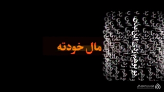 فکر می کنی اختیار بدنت با خودته...!!!