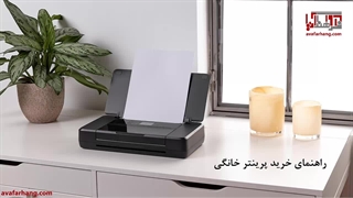 راهنمای خرید پرینتر خانگی - بررسی 7 معیار کلیدی