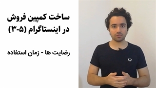 ساخت آسان کمپین فروش در اینستاگرام در 5 قدم - ببین (5-3)