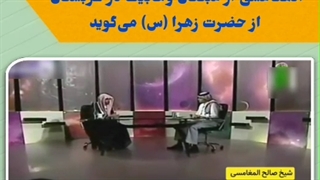 عالم وهابی ای که از حضرت زهرا سلام الله علیها می گوید