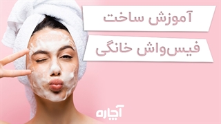 آموزش ساخت فیس واش خانگی | آچاره