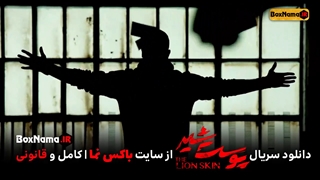 سریال پوست شیر قسمت ۲ آپارات (تماشای آنلاین سریال پوست شیر) سریال پوست شیر قسمت دوم اپارات