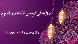 Daily Prayers During Ramadan Day (3) | دعای مخصوص ماه رمضان روز (3)