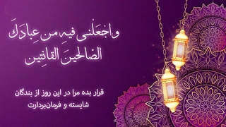 Daily Prayers During Ramadan Day (5) | دعای مخصوص ماه رمضان روز (5)