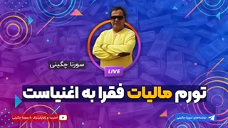 14011009: تورم مالیات فقرا به اغنیاست - سورنا چگینی