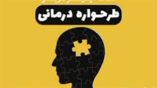 طرح واره درمانی