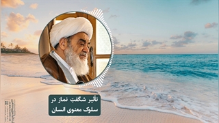 تأثیر شگفتِ نماز در سلوک معنوی انسان(آیت الله العظمی مظاهری)