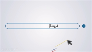 تیزرتبلیغاتی معرفی سایت