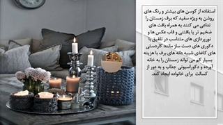 میدونی چطور دکوراسیون خونت رو با هیرادانا زمستونی کنی؟