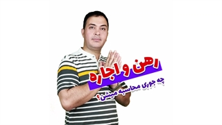نحوه محاسبه رهن و اجاره