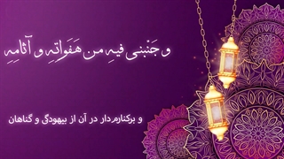 Daily Prayers During Ramadan Day (7) | دعای مخصوص ماه رمضان روز (7)