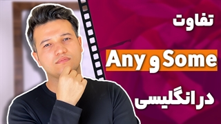 تفاوت گرامر some و any در زبان انگلیسی- آکادمی روان
