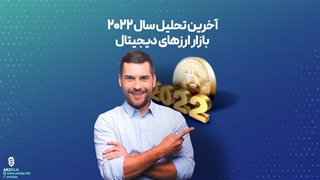 آخرین تحلیل بیت کوین در سال 2022 | 2022/12/31