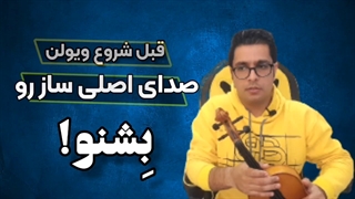 آموزش ویولن:قبل شروع صداشو بشنو