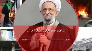 اهمیت روز ۹ دی در کلام آیت‌الله مصباح یزدی رحمة‌الله‌علیه