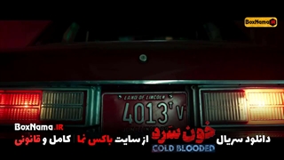 دانلود سریال خون سرد قسمت ۱۲ / سریال خون سرد قسمت ۱۹ / تماشای آنلاین سریال خونسرد