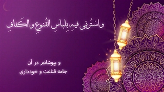 Daily Prayers During Ramadan Day (12) | دعای مخصوص ماه رمضان روز (12)