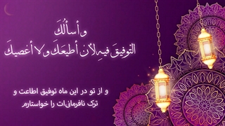 Daily Prayers During Ramadan Day (24) | دعای مخصوص ماه رمضان روز (24)