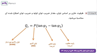 جبران‌سازی توان راکتیو و بانک خازنی در مبحث 13 مقررات ملی ساختمان