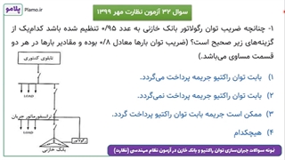 نمونه سوالات جبران‌سازی توان راکتیو و بانک خازن در آزمون نظام مهندسی - قسمت 5