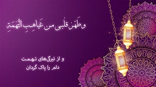 Daily Prayers During Ramadan Day (29) | دعای مخصوص ماه رمضان روز (29)